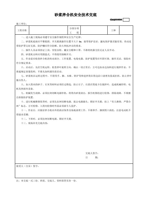 砂浆拌合机安全技术交底