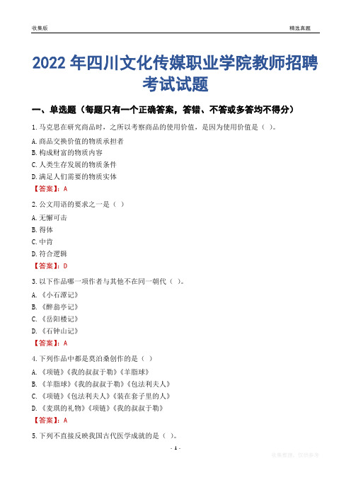 2022年四川文化传媒职业学院教师招聘考试试题及答案