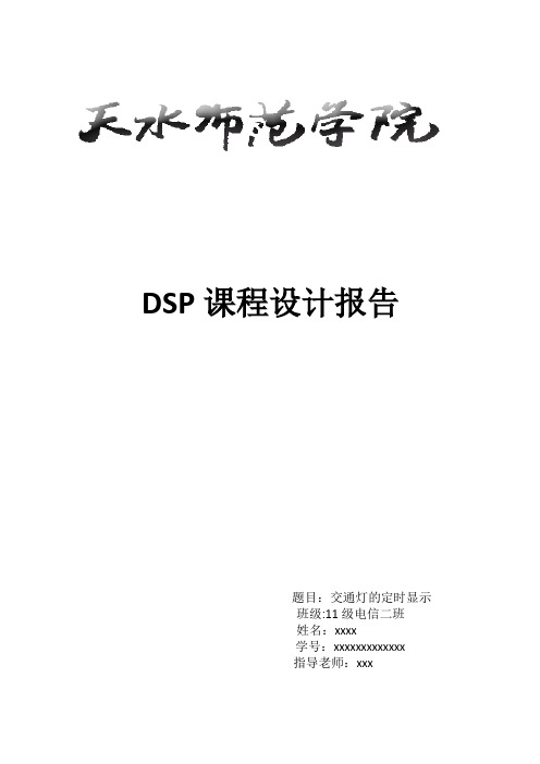 (完整word版)DSP课程设计 交通灯的定时显示要点