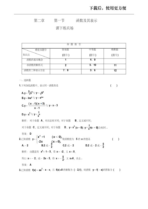 【优质文档】2011高考数学课下练兵：2.01函数及其表示