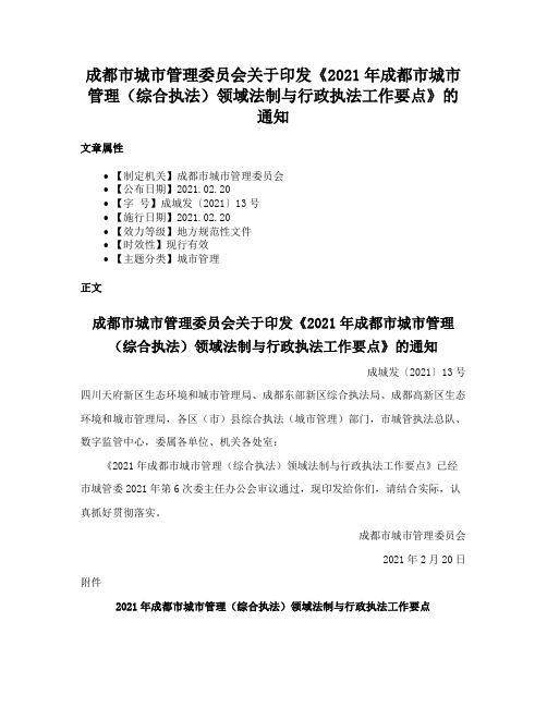 成都市城市管理委员会关于印发《2021年成都市城市管理（综合执法）领域法制与行政执法工作要点》的通知