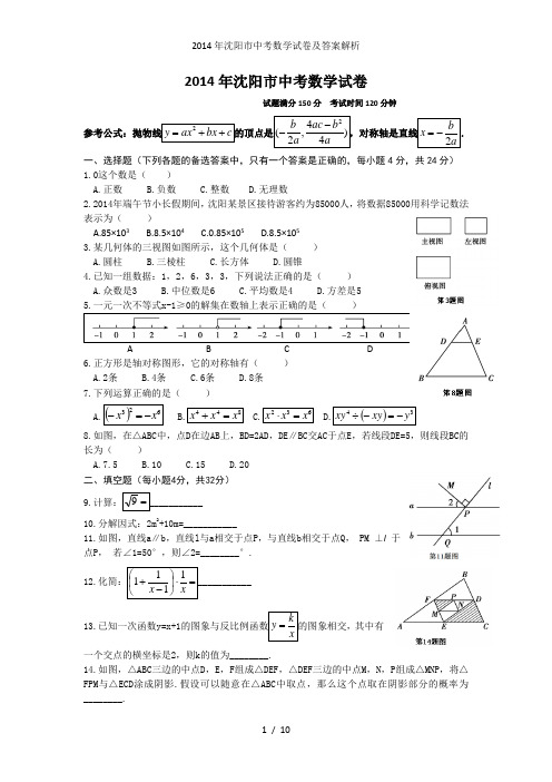 沈阳市中考数学试卷及答案解析