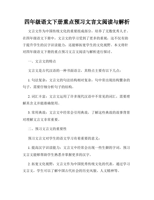 四年级语文下册重点预习文言文阅读与解析