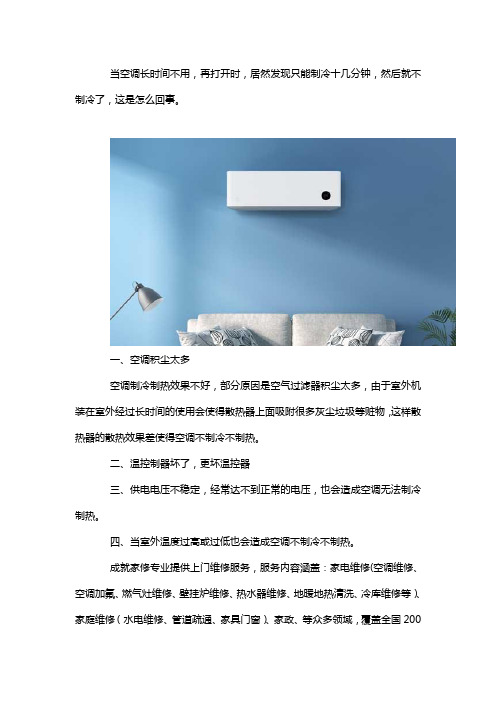 每次开空调都只能制冷十分钟左右,为什么