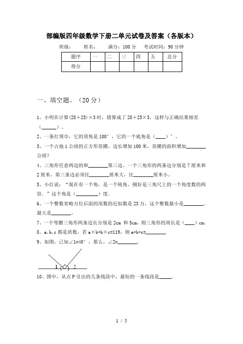 部编版四年级数学下册二单元试卷及答案(各版本)