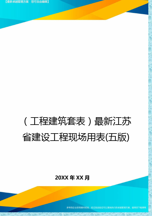 (工程建筑)最新江苏省建设工程现场用表(五版)精编