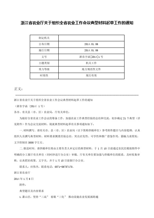 浙江省农业厅关于组织全省农业工作会议典型材料起草工作的通知-浙农字函[2014]1号