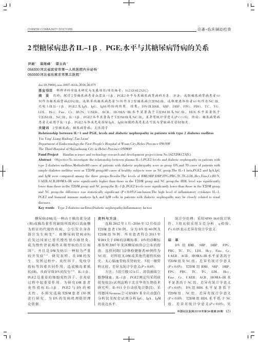 2型糖尿病患者IL-1β、PGE2水平与其糖尿病肾病的关系