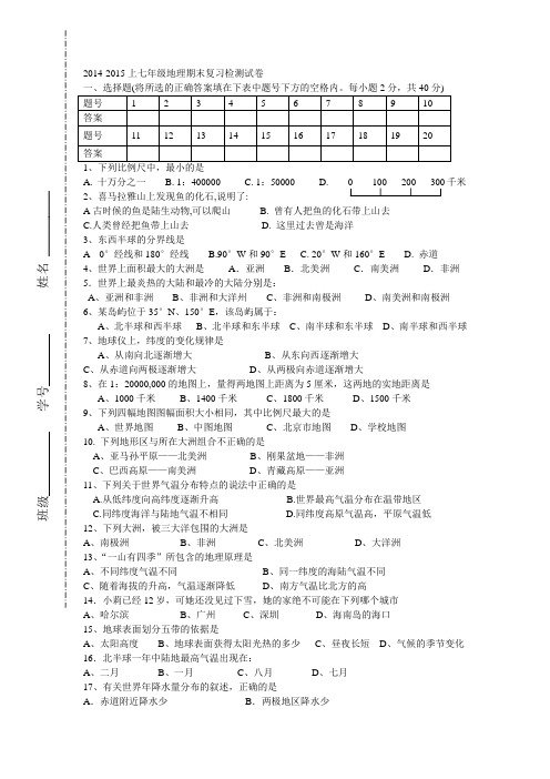 2014-2015上七年级地理期末复习检测试卷