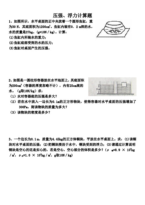 八年级物理压强、浮力经典计算题