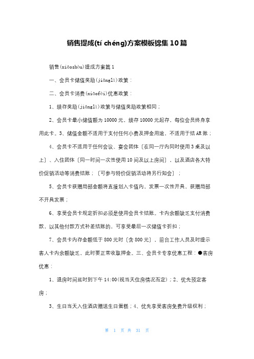 销售提成方案模板锦集10篇