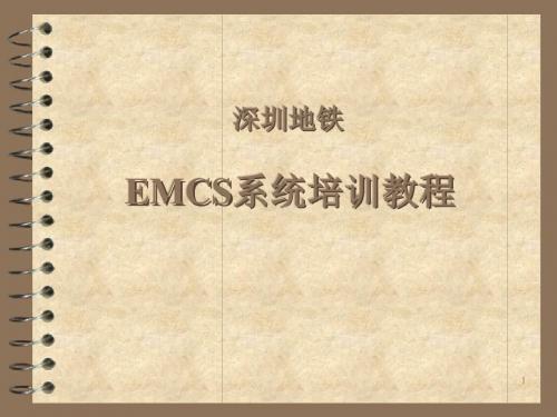 EMCS专业知识教程