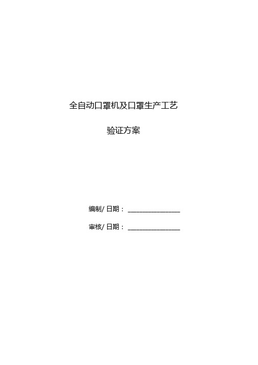 全自动口罩机验证方案word版