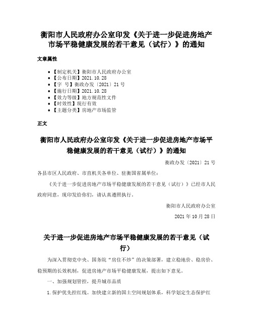 衡阳市人民政府办公室印发《关于进一步促进房地产市场平稳健康发展的若干意见（试行）》的通知