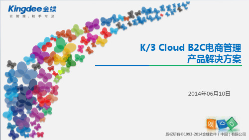 K3Cloud+B2C电商管理产品解决方案