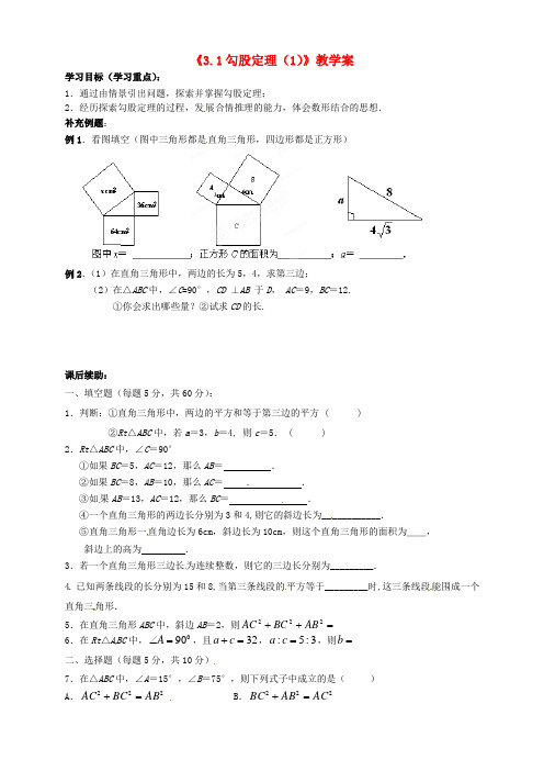 2014年秋季新版苏科版八年级数学上学期3.1、勾股定理教学案6