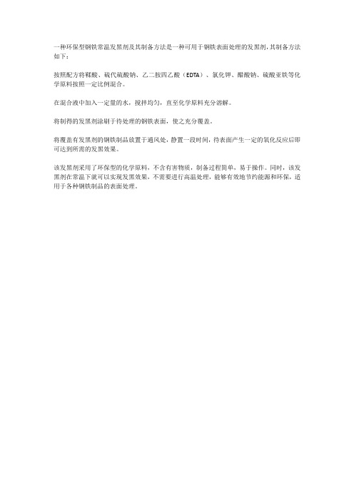 一种环保型钢铁常温发黑剂及其制备方法