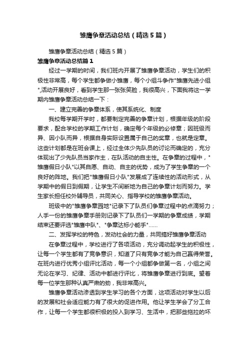 雏鹰争章活动总结（精选5篇）