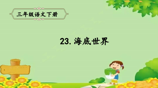 部编版三年级语文下册23.海底世界课件(共21张PPT)