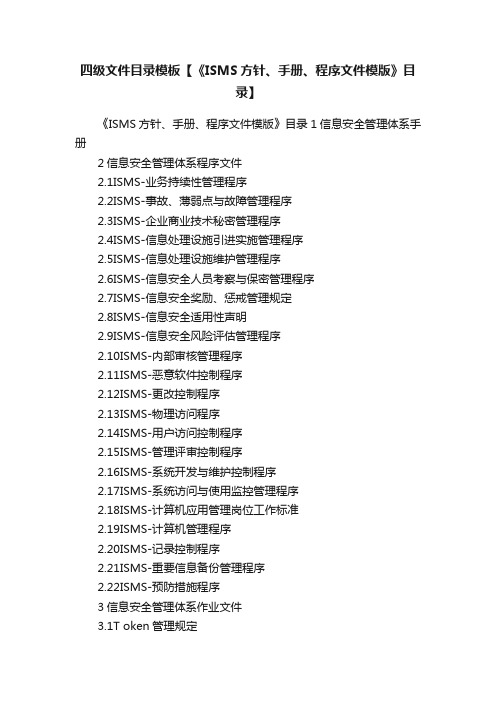 四级文件目录模板【《ISMS方针、手册、程序文件模版》目录】