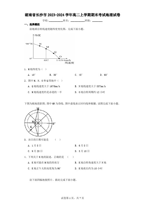 湖南省长沙市2023-2024学年高二上学期期末考试地理试卷(含解析)