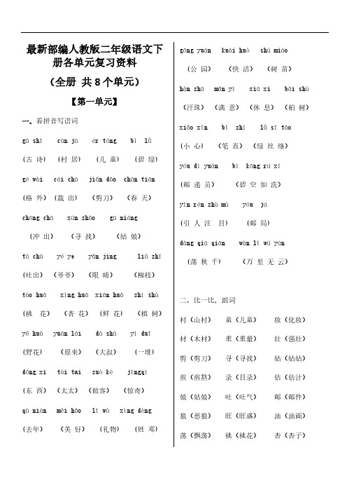 部编人教版(统编)语文二下各单元复习资料(全册-共8个单元)(完美版)