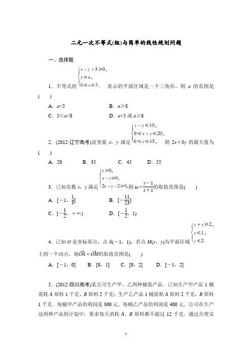 二元一次不等式(组)与简单的线性规划问题练习题(基础、经典、好用)