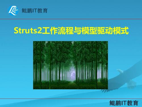 2_Struts2工作流程与模型驱动模式