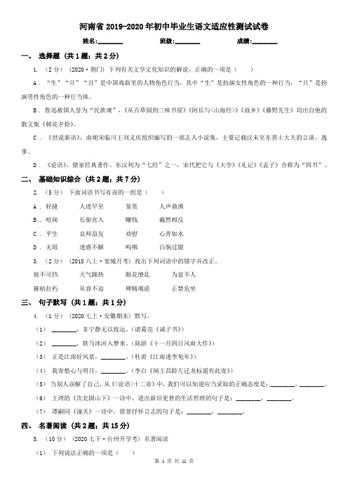 河南省2019-2020年初中毕业生语文适应性测试试卷