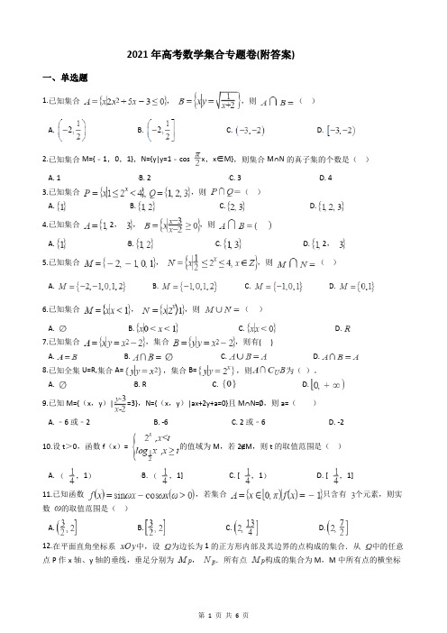 2021年高考数学集合专题卷(附答案)