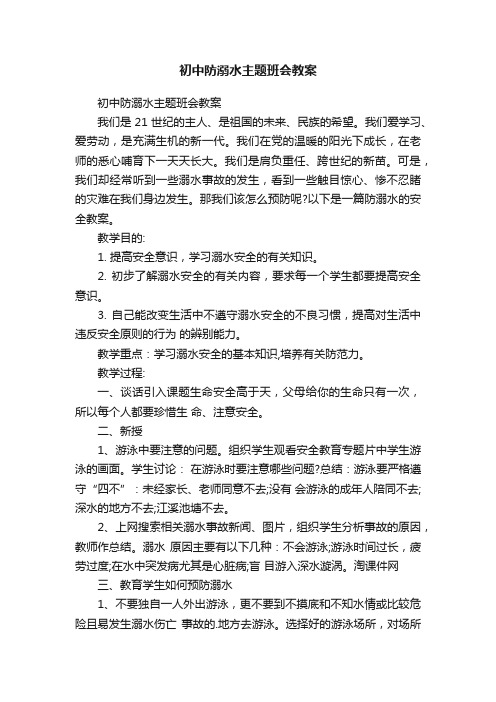 初中防溺水主题班会教案