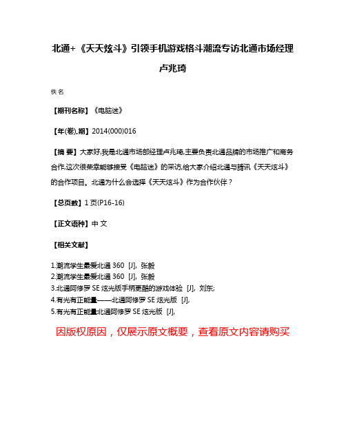 北通+《天天炫斗》引领手机游戏格斗潮流专访北通市场经理卢兆琦