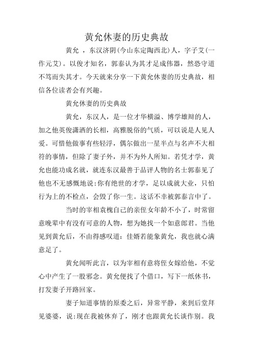 黄允休妻的历史典故