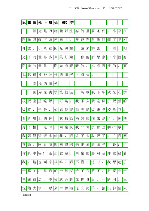 初一议论文作文：我在阳光下成长_650字