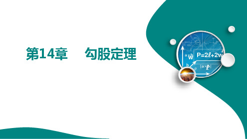 第14章  勾股定理课件 2024-2025学年 华东师大版数学八年级上册