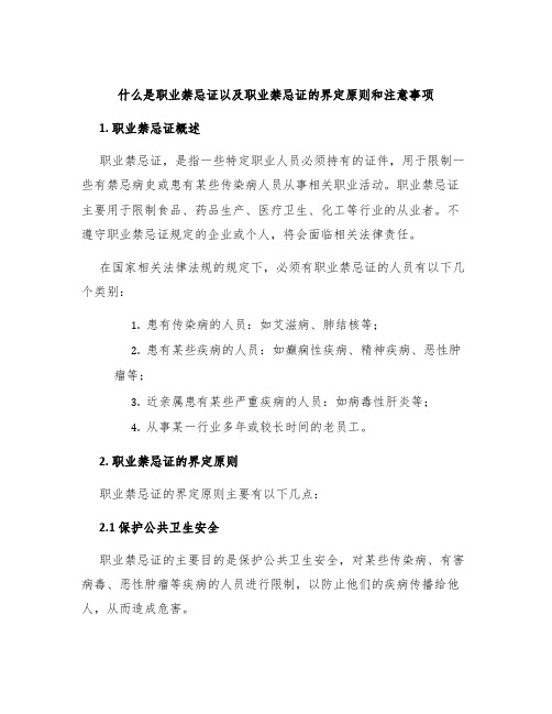 什么是职业禁忌证以及职业禁忌证的界定原则和注意事项