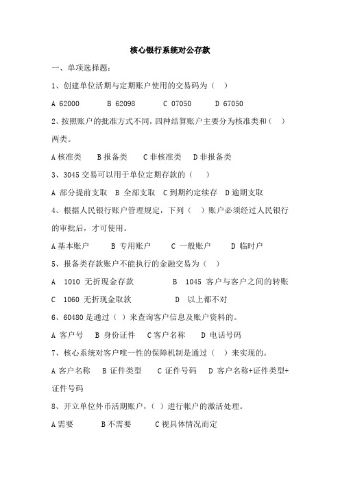 银行培训:对公存款习题