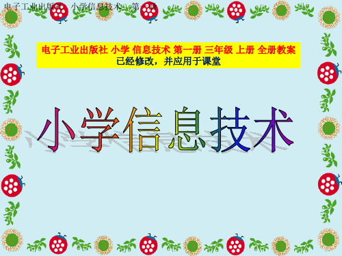 电子工业出版社 小学 信息技术 第一册 三年级 上册 全册课件