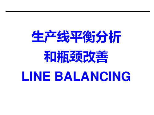 生产线平衡分析和瓶颈改善