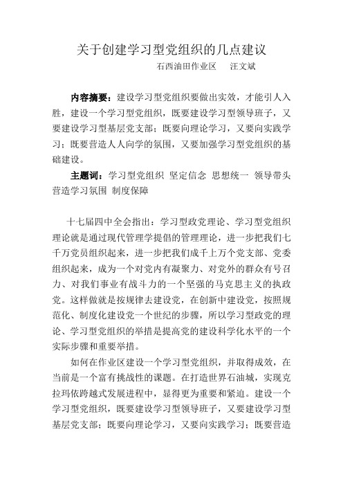 关于创建学习型党组织的几点建议