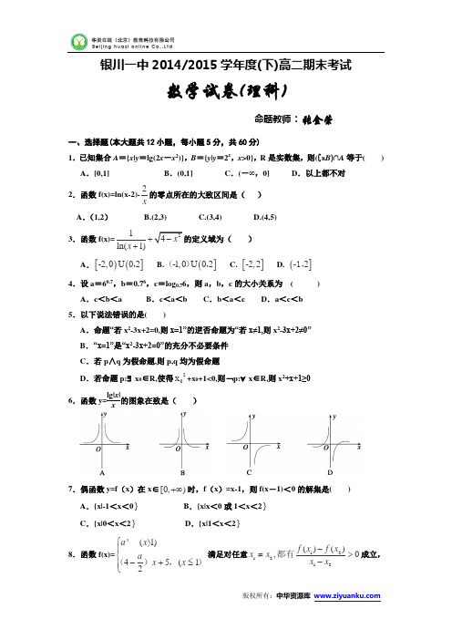 宁夏银川一中2014-2015学年高二下学期期末考试数学(理)试卷 (Word版含答案)