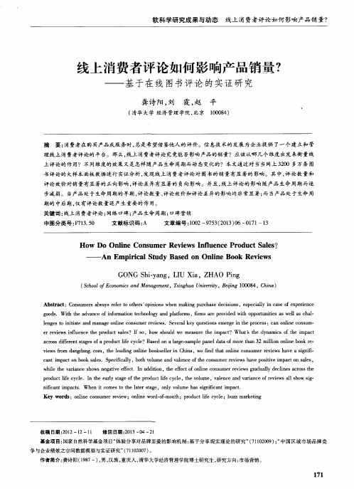 线上消费者评论如何影响产品销量？——基于在线图书评论的实证研究