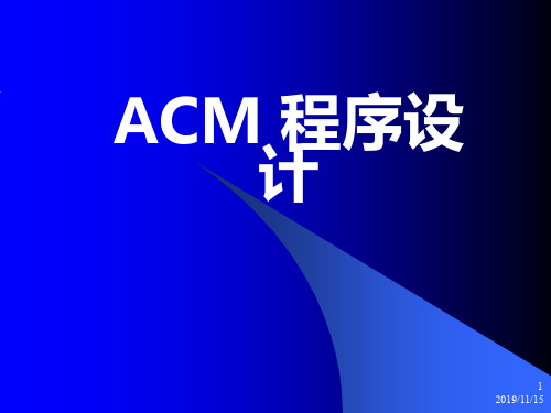 lesson2初识ACM