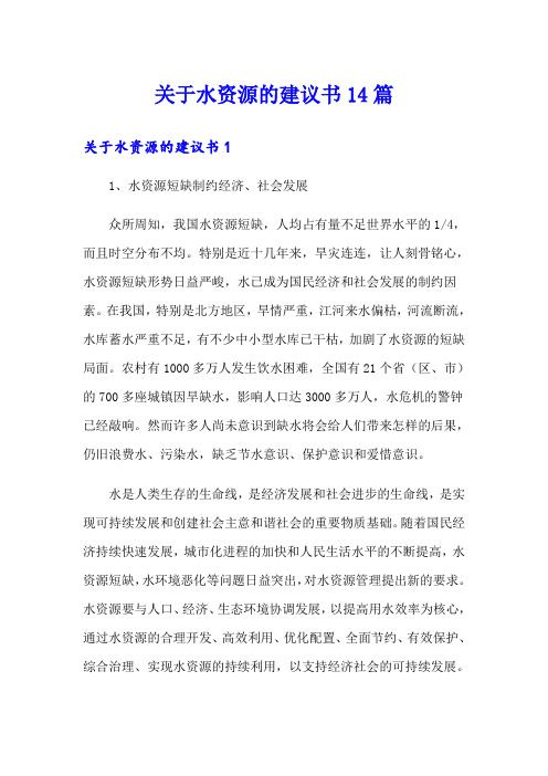 关于水资源的建议书14篇