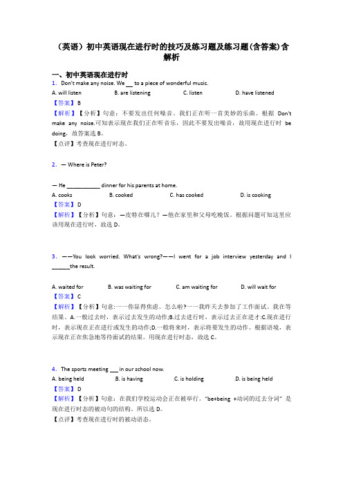 (英语)初中英语现在进行时的技巧及练习题及练习题(含答案)含解析