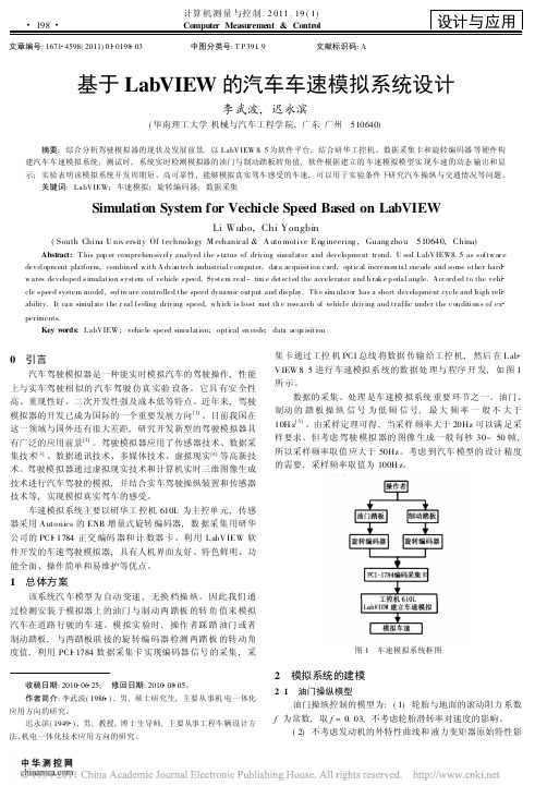 基于LabVIEW的汽车车速模拟系统设计