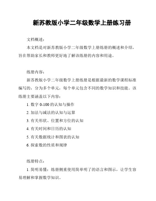 新苏教版小学二年级数学上册练习册