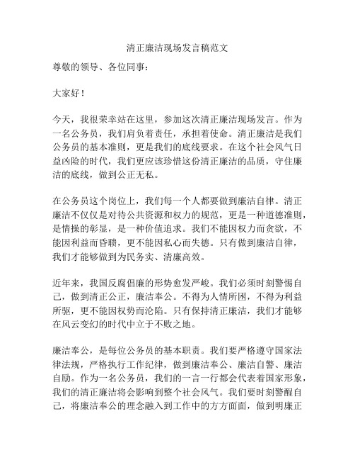 清正廉洁现场发言稿范文