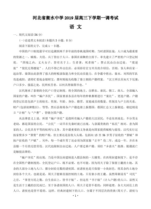 河北省衡水中学2019届高三下学期一调考试语文