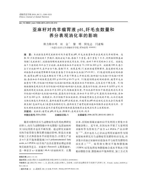 亚麻籽对肉羊瘤胃液pH、纤毛虫数量和养分表观消化率的影响